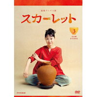 連続テレビ小説　スカーレット　完全版　DVD　BOX3/ＤＶＤ/NSDX-24294